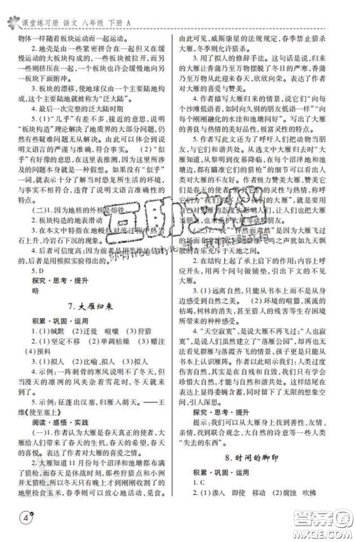 陕西师范大学出版社2020春课堂练习册八年级语文下册A版答案