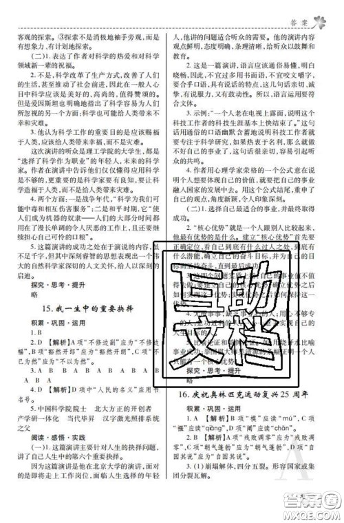 陕西师范大学出版社2020春课堂练习册八年级语文下册A版答案