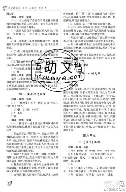 陕西师范大学出版社2020春课堂练习册八年级语文下册A版答案