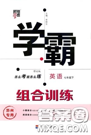 经纶学典2020年学霸组合训练英语七年级下册苏州专用参考答案 经纶学典2020年学霸组合训练英语七年级下册苏州专用参考答案