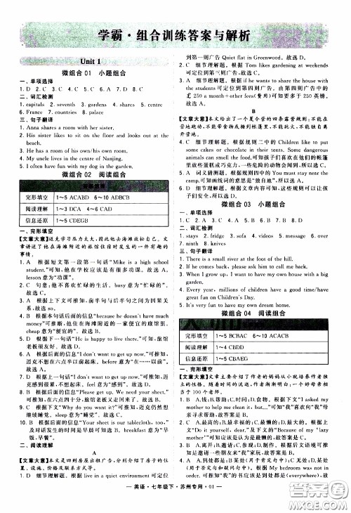 经纶学典2020年学霸组合训练英语七年级下册苏州专用参考答案 经纶学典2020年学霸组合训练英语七年级下册苏州专用参考答案