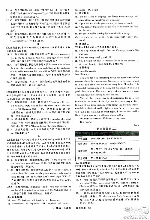 经纶学典2020年学霸组合训练英语七年级下册苏州专用参考答案 经纶学典2020年学霸组合训练英语七年级下册苏州专用参考答案