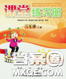 陕西师范大学出版社2020春课堂练习册八年级英语下册N版答案 陕西师范大学出版社2020春课堂练习册八年级英语下册N版答案