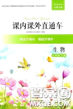 2020课内课外直通车七年级生物下册北师大版答案