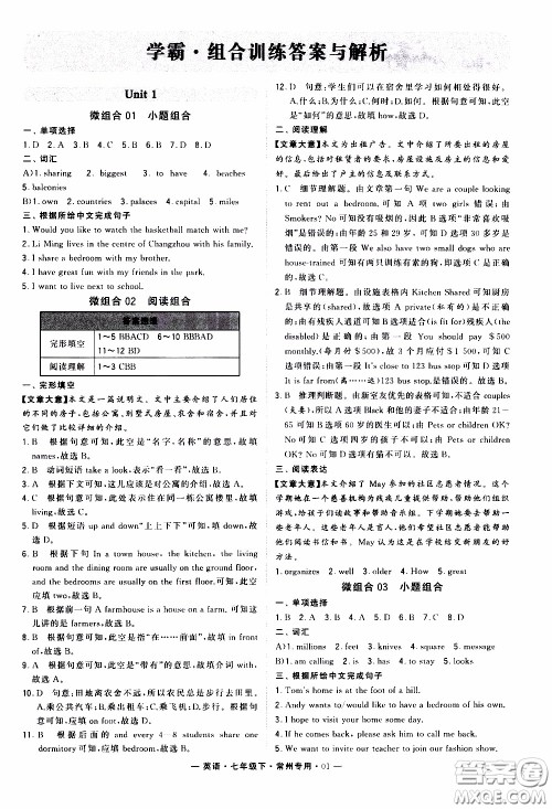 经纶学典2020年学霸组合训练英语七年级下册常州专用参考答案 经纶学典2020年学霸组合训练英语七年级下册常州专用参考答案