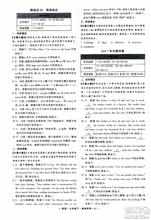 经纶学典2020年学霸组合训练英语七年级下册常州专用参考答案