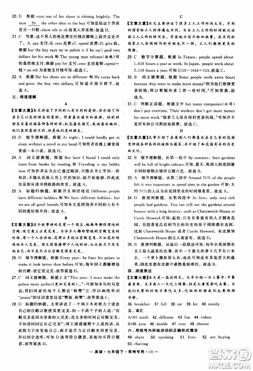 经纶学典2020年学霸组合训练英语七年级下册常州专用参考答案 经纶学典2020年学霸组合训练英语七年级下册常州专用参考答案