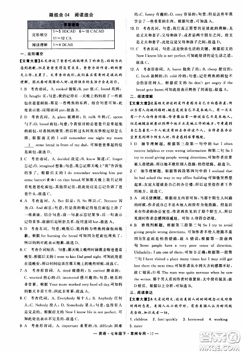 经纶学典2020年学霸组合训练英语七年级下册常州专用参考答案 经纶学典2020年学霸组合训练英语七年级下册常州专用参考答案