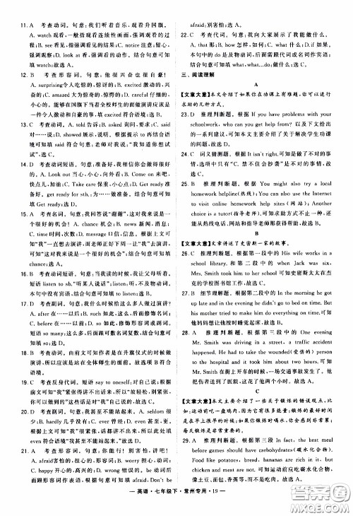 经纶学典2020年学霸组合训练英语七年级下册常州专用参考答案