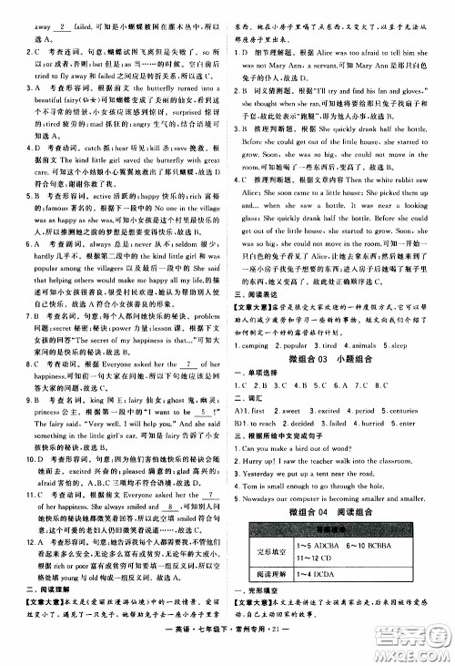 经纶学典2020年学霸组合训练英语七年级下册常州专用参考答案