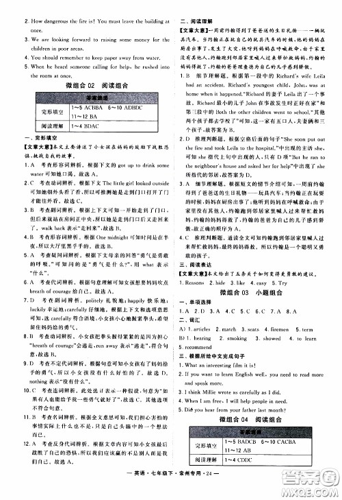 经纶学典2020年学霸组合训练英语七年级下册常州专用参考答案