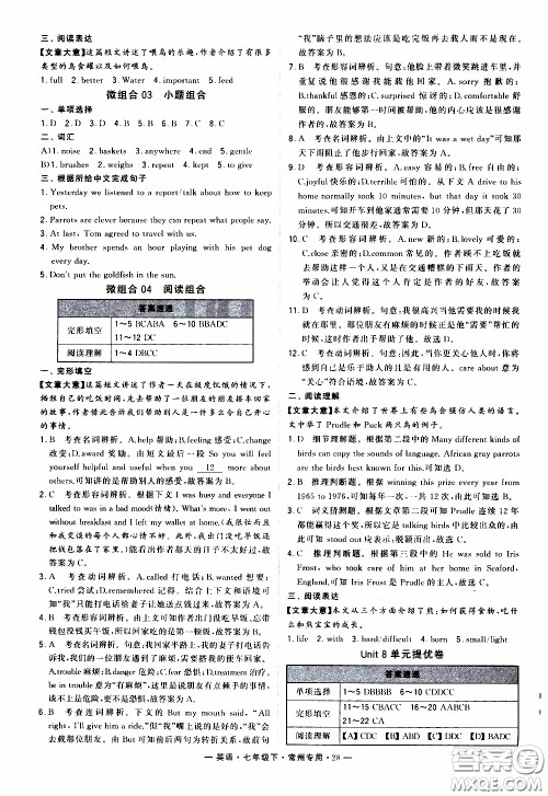 经纶学典2020年学霸组合训练英语七年级下册常州专用参考答案 经纶学典2020年学霸组合训练英语七年级下册常州专用参考答案