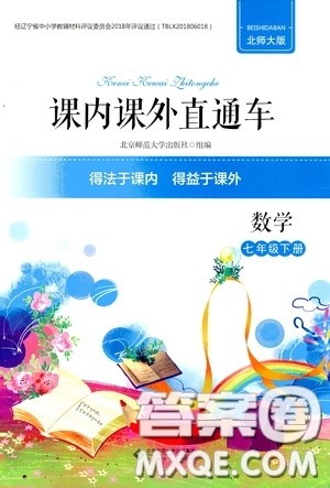 2020课内课外直通车七年级数学下册北师大版答案