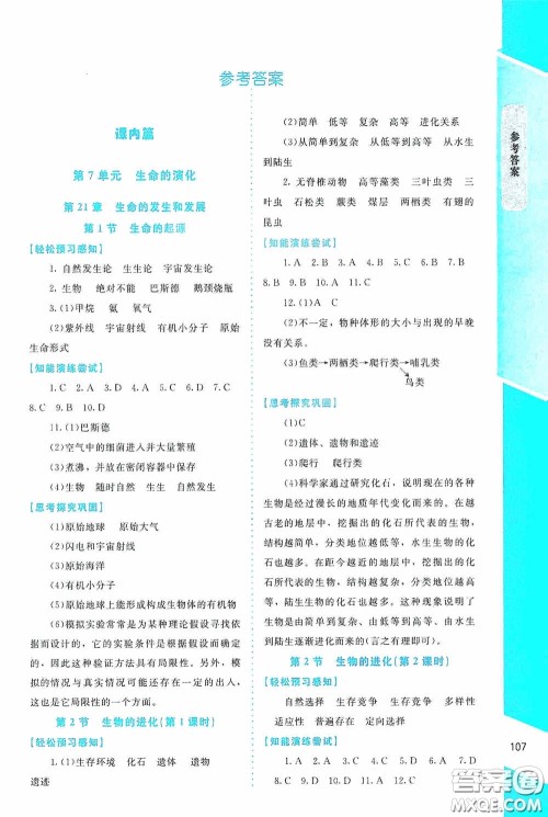 2020课内课外直通车八年级生物下册北师大版答案 2020课内课外直通车八年级生物下册北师大版答案