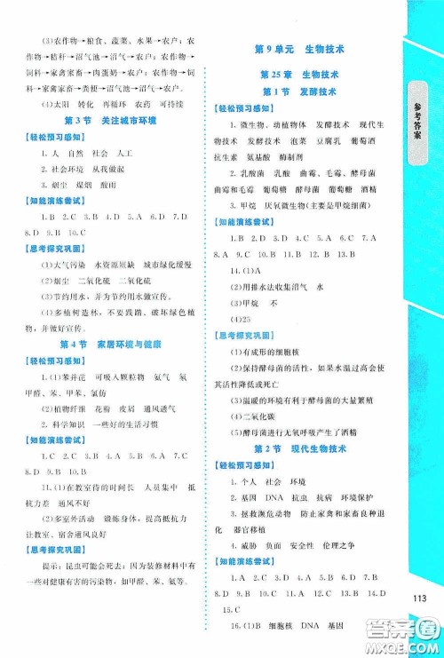 2020课内课外直通车八年级生物下册北师大版答案 2020课内课外直通车八年级生物下册北师大版答案