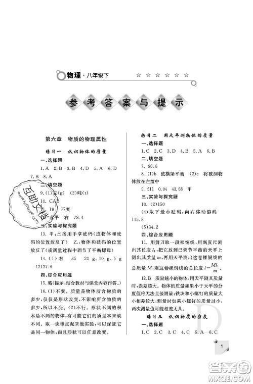 陕西师范大学出版社2020春课堂练习册八年级物理下册D版答案 陕西师范大学出版社2020春课堂练习册八年级物理下册D版答案