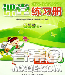 陕西师范大学出版社2020春课堂练习册八年级生物下册D版答案