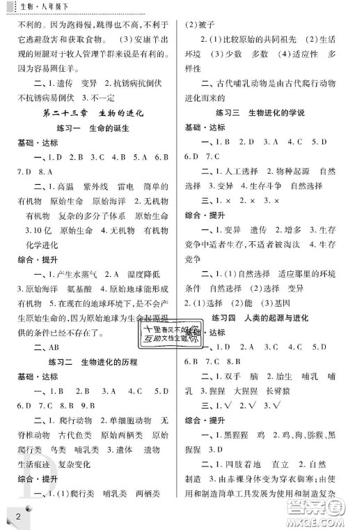 陕西师范大学出版社2020春课堂练习册八年级生物下册D版答案