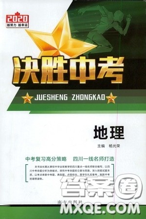 东北师范大学出版社2020决胜中考地理下册答案 东北师范大学出版社2020决胜中考地理下册答案