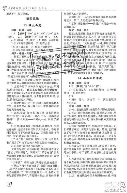 陕西师范大学出版社2020春课堂练习册九年级语文下册A版答案