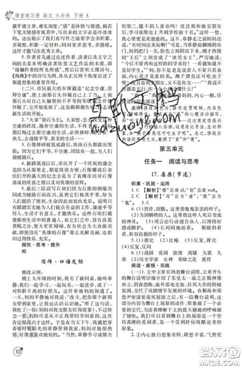 陕西师范大学出版社2020春课堂练习册九年级语文下册A版答案 陕西师范大学出版社2020春课堂练习册九年级语文下册A版答案
