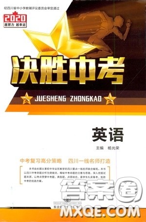 东北师范大学出版社2020决胜中考英语下册答案 东北师范大学出版社2020决胜中考英语下册答案