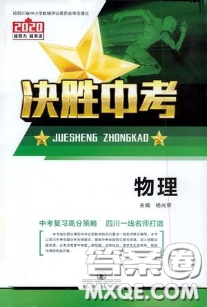 东北师范大学出版社2020决胜中考物理下册答案