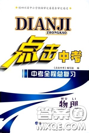 世界图书出版公司2020点击中考中考全程总复习物理答案