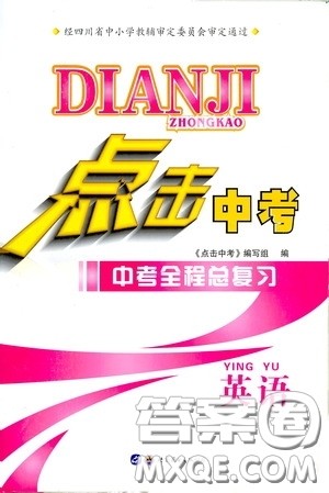 世界图书出版公司2020点击中考中考全程总复习英语答案 世界图书出版公司2020点击中考中考全程总复习英语答案