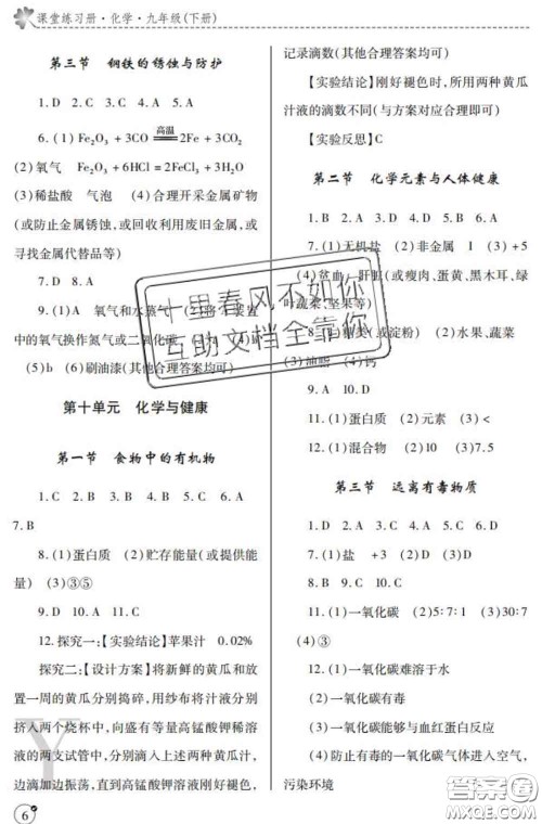 陕西师范大学出版社2020春课堂练习册九年级化学下册Y版答案 陕西师范大学出版社2020春课堂练习册九年级化学下册Y版答案