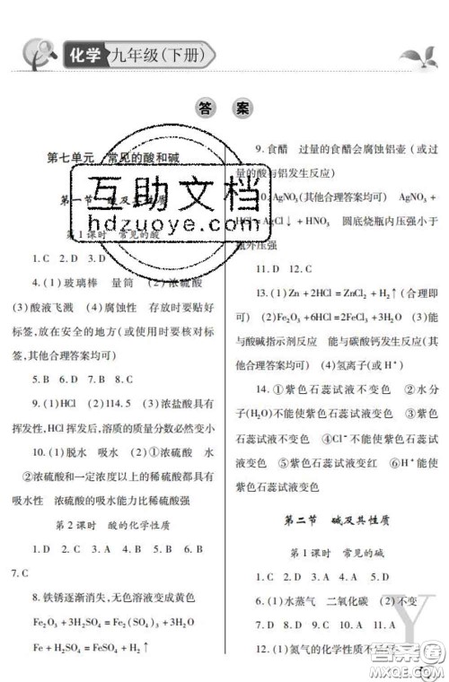 陕西师范大学出版社2020春课堂练习册九年级化学下册Y版答案 陕西师范大学出版社2020春课堂练习册九年级化学下册Y版答案
