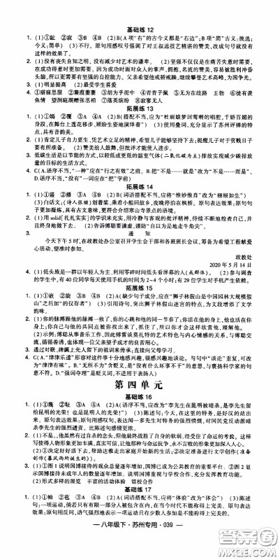 经纶学典2020年学霸组合训练语文八年级下册苏州专用参考答案