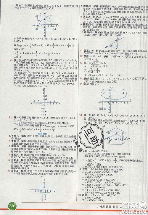 河北教育出版社2020春七彩课堂七年级数学下册人教版答案