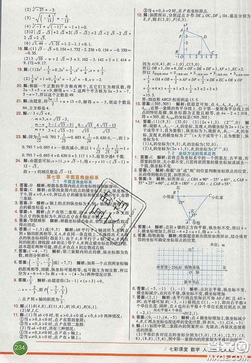 河北教育出版社2020春七彩课堂七年级数学下册人教版答案 河北教育出版社2020春七彩课堂七年级数学下册人教版答案