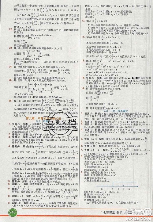 河北教育出版社2020春七彩课堂七年级数学下册人教版答案