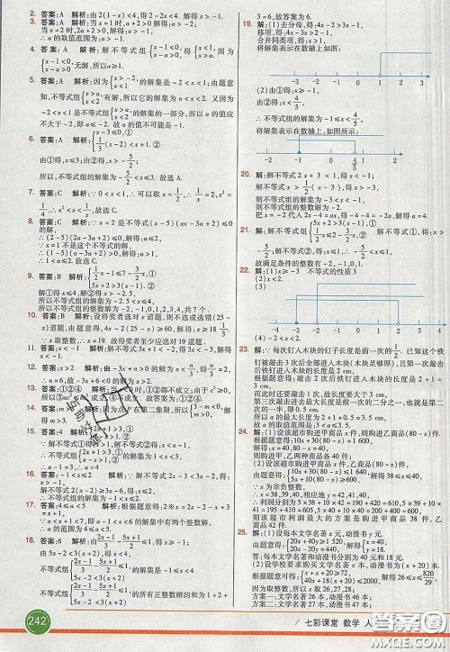 河北教育出版社2020春七彩课堂七年级数学下册人教版答案