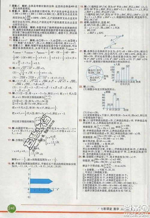 河北教育出版社2020春七彩课堂七年级数学下册人教版答案