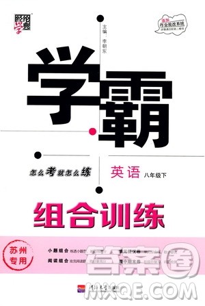 经纶学典2020年学霸组合训练英语八年级下册苏州专用参考答案 经纶学典2020年学霸组合训练英语八年级下册苏州专用参考答案
