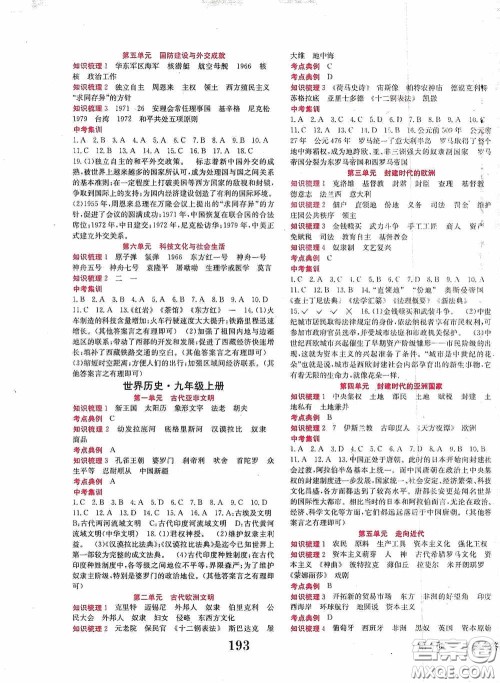 世界图书出版公司2020点击中考中考全程总复习历史答案