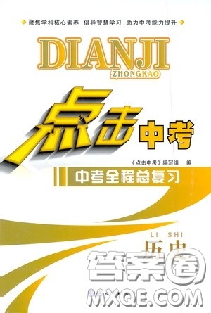 世界图书出版公司2020点击中考中考全程总复习历史答案 世界图书出版公司2020点击中考中考全程总复习历史答案