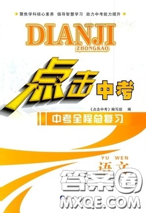世界图书出版公司2020点击中考中考全程总复习语文答案 世界图书出版公司2020点击中考中考全程总复习语文答案