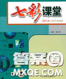 河北教育出版社2020春七彩课堂七年级数学下册北师版答案