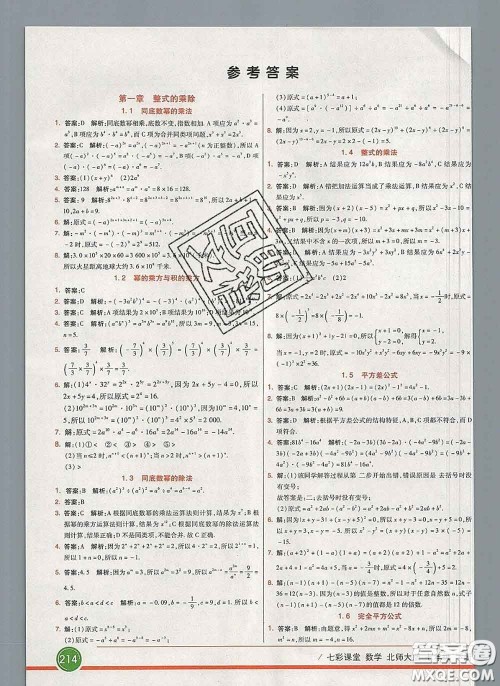 河北教育出版社2020春七彩课堂七年级数学下册北师版答案