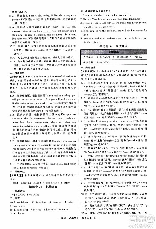 经纶学典2020年学霸组合训练英语八年级下册常州专用参考答案