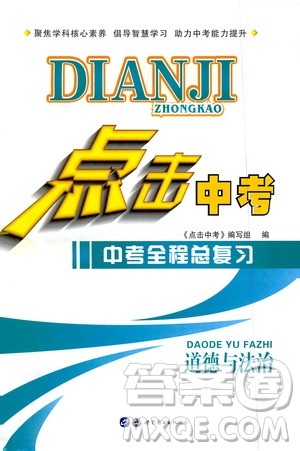 世界图书出版公司2020点击中考中考全程总复习道德与法治答案 世界图书出版公司2020点击中考中考全程总复习道德与法治答案