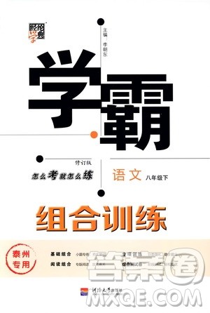 经纶学典2020年学霸组合训练语文八年级下册泰州专用参考答案 经纶学典2020年学霸组合训练语文八年级下册泰州专用参考答案