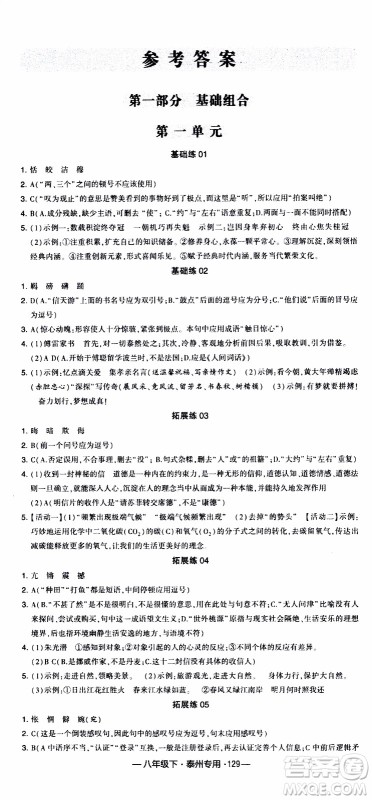 经纶学典2020年学霸组合训练语文八年级下册泰州专用参考答案 经纶学典2020年学霸组合训练语文八年级下册泰州专用参考答案