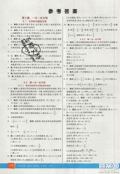 河北教育出版社2020春七彩课堂七年级数学下册华师版答案 河北教育出版社2020春七彩课堂七年级数学下册华师版答案