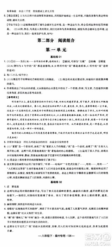 经纶学典2020年学霸组合训练语文八年级下册泰州专用参考答案 经纶学典2020年学霸组合训练语文八年级下册泰州专用参考答案
