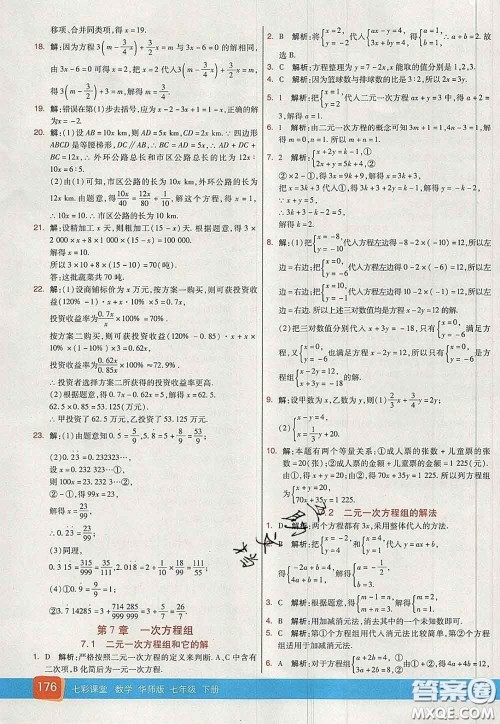 河北教育出版社2020春七彩课堂七年级数学下册华师版答案